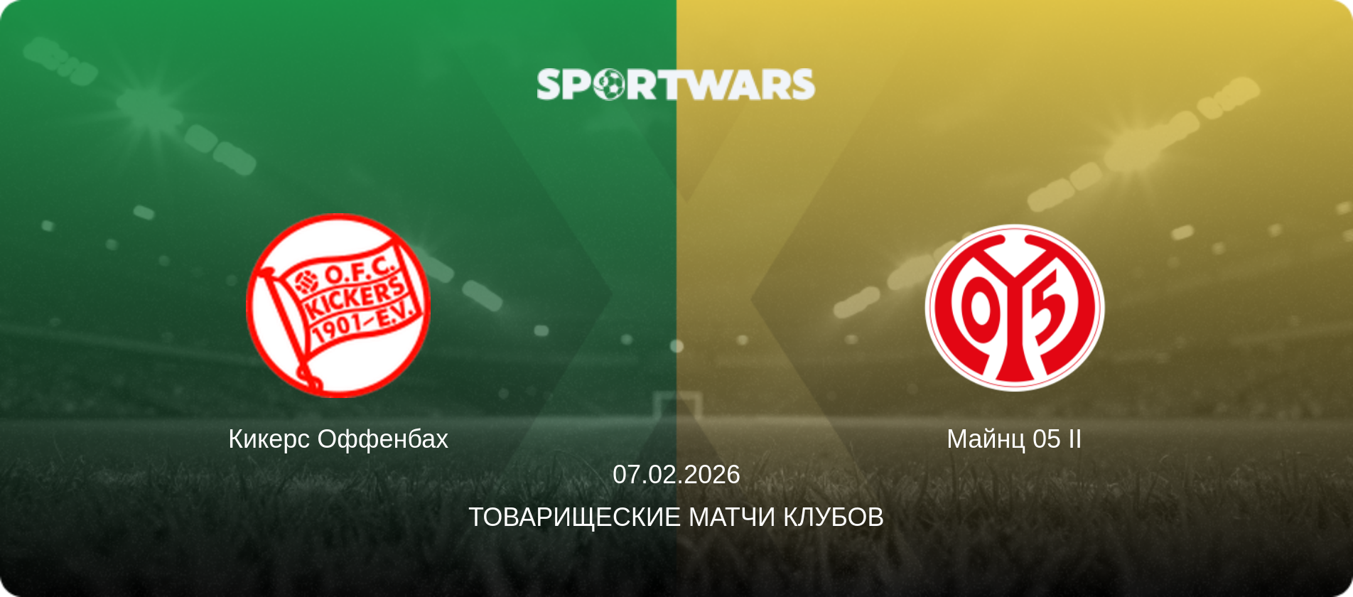 Кикерс Оффенбах - Майнц 05 II, 07.02.2026 - Товарищеские матчи клубов (анонс матча)