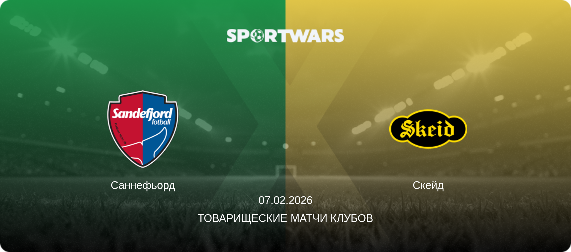 Саннефьорд - Скейд, 07.02.2026 - Товарищеские матчи клубов (анонс матча)