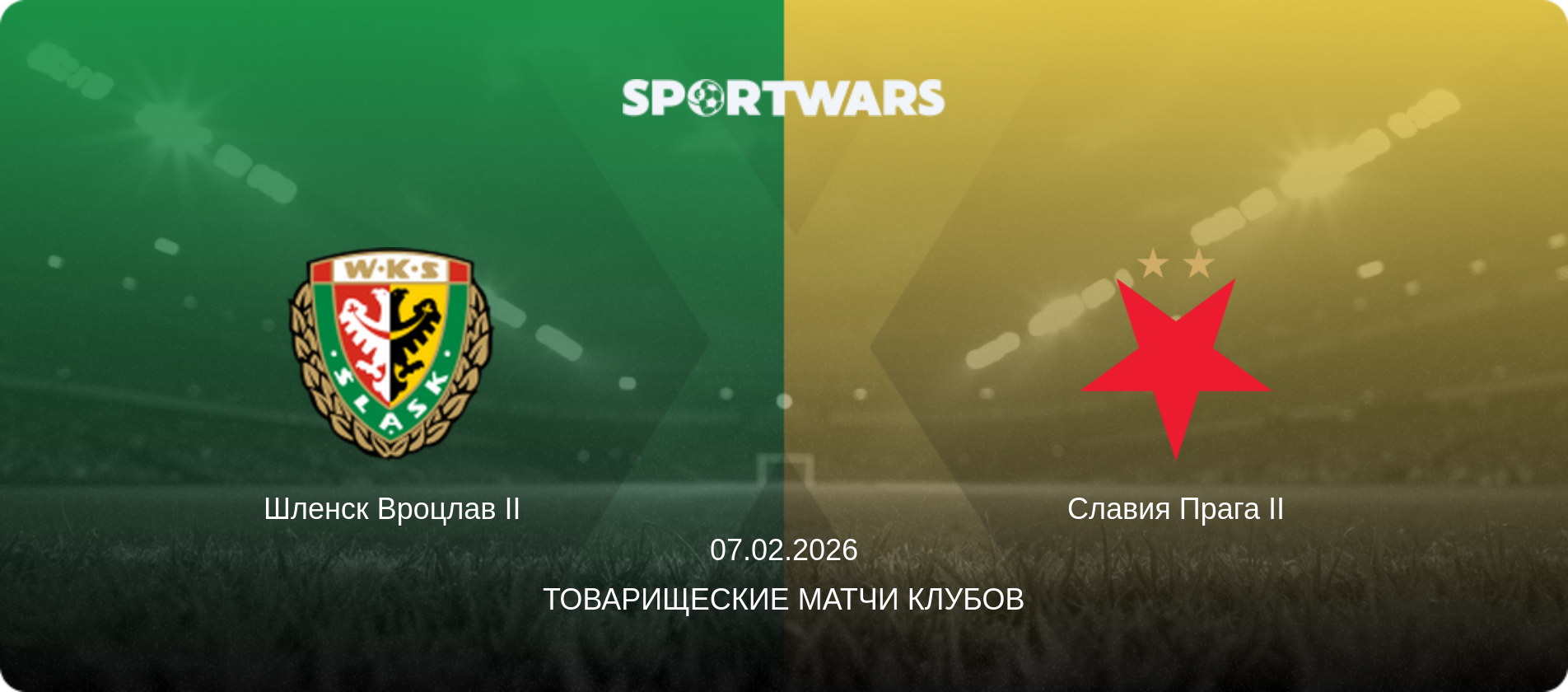 Шленск Вроцлав II - Славия Прага II, 07.02.2026 - Товарищеские матчи клубов (анонс матча)