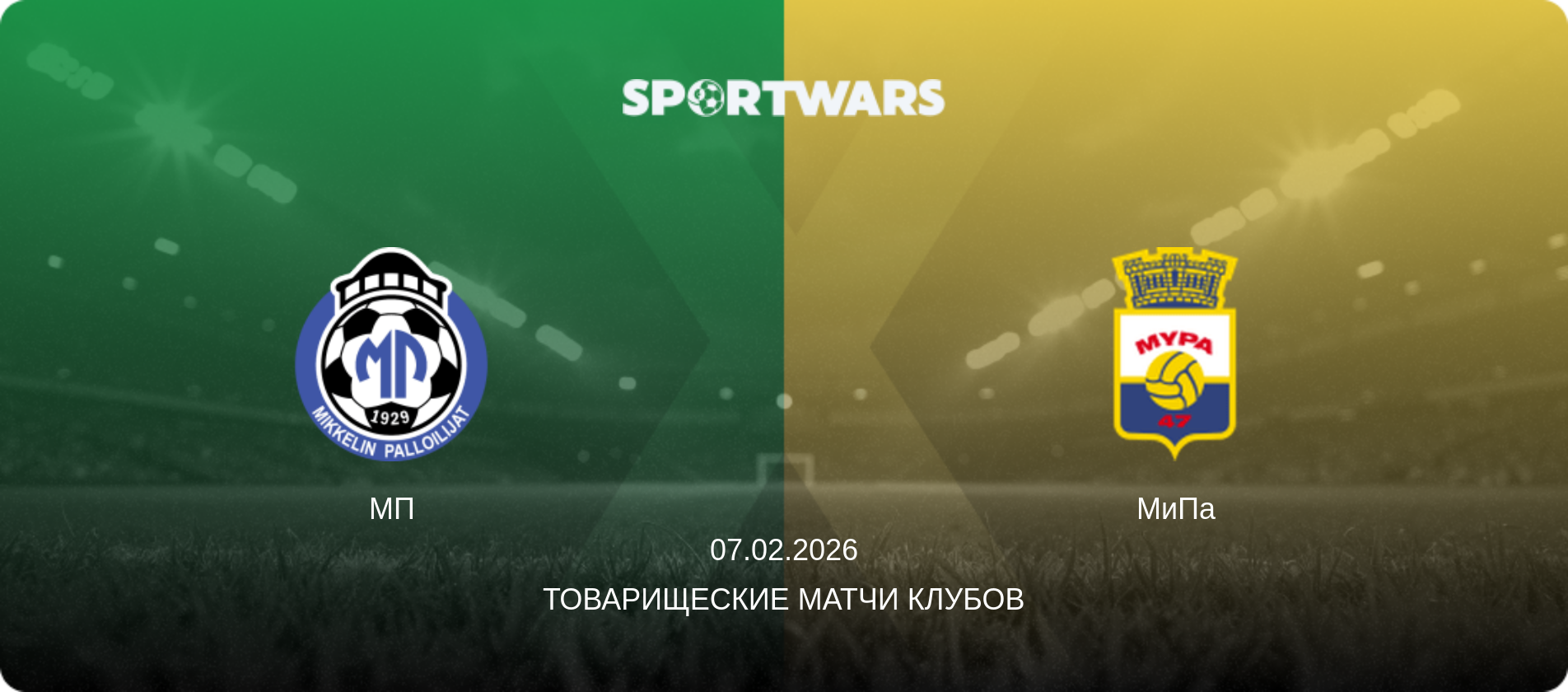 МП - МиПа, 07.02.2026 - Товарищеские матчи клубов (анонс матча)