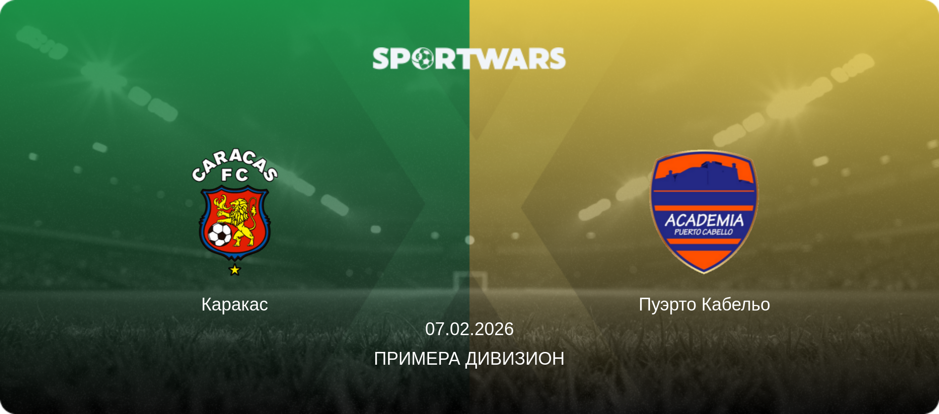 Каракас - Пуэрто Кабельо, 07.02.2026 - Примера Дивизион (анонс матча)