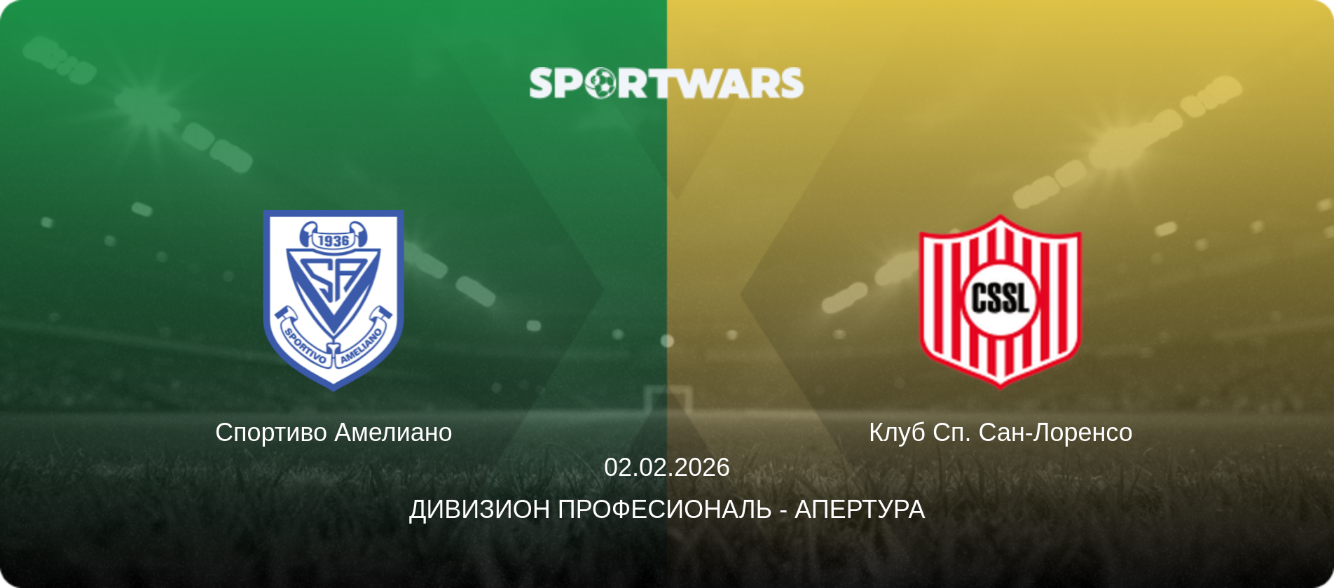 Спортиво Амелиано - Клуб Сп. Сан-Лоренсо, 02.02.2026 - Дивизион Професиональ - Апертура (анонс матча)