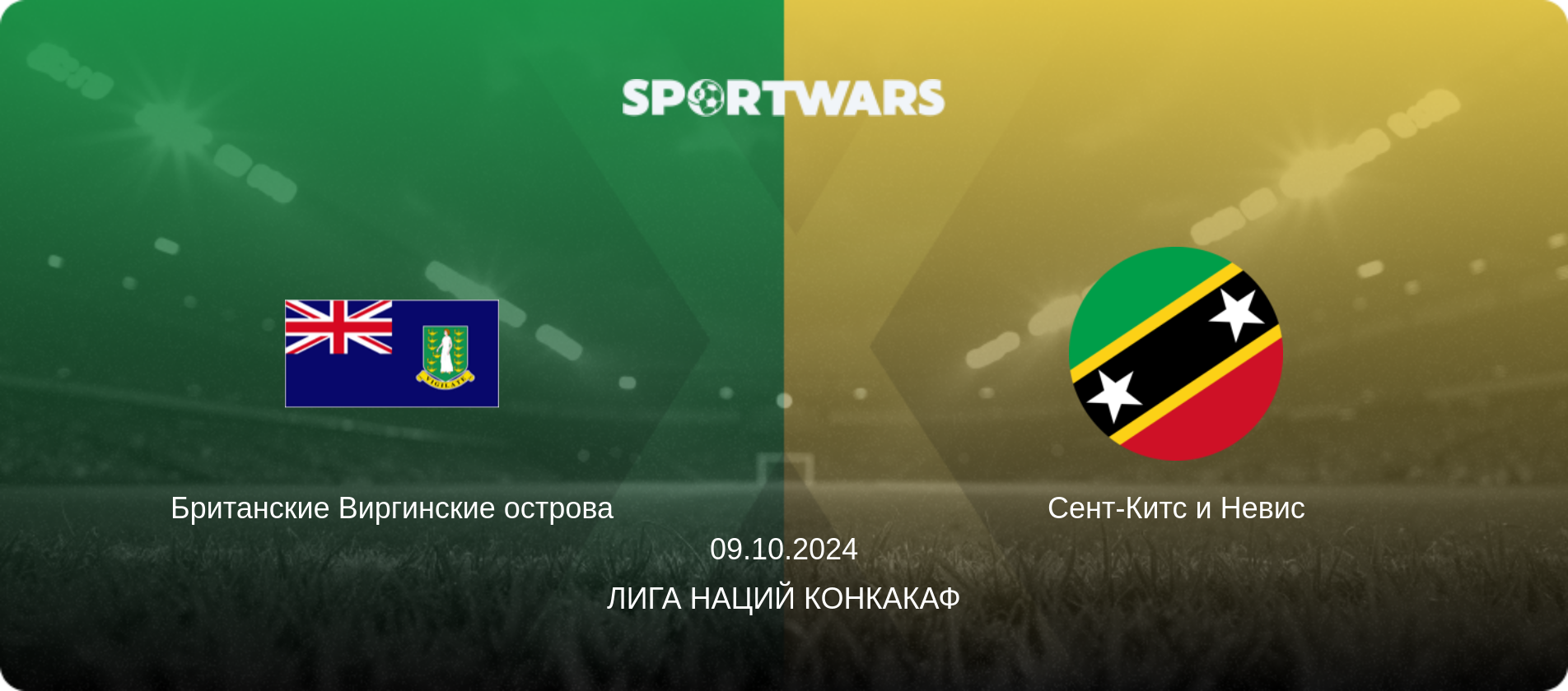 Британские Виргинские острова - Сент-Китс и Невис, 09.10.2024 - Лига наций КОНКАКАФ (анонс матча)