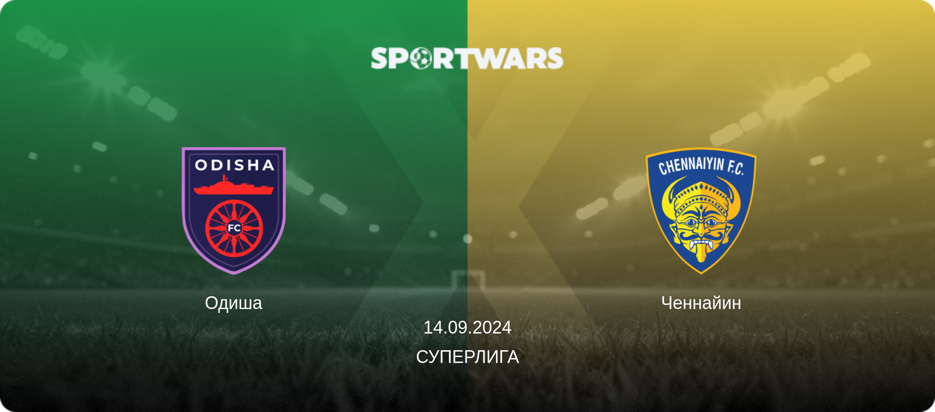 Одиша - Ченнайин, 14.09.2024 - Суперлига (анонс матча)