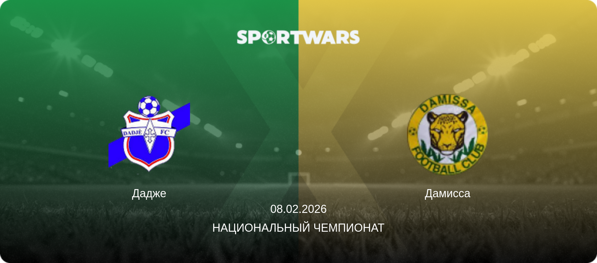 Дадже - Дамисса, 08.02.2026 - Национальный чемпионат (анонс матча)