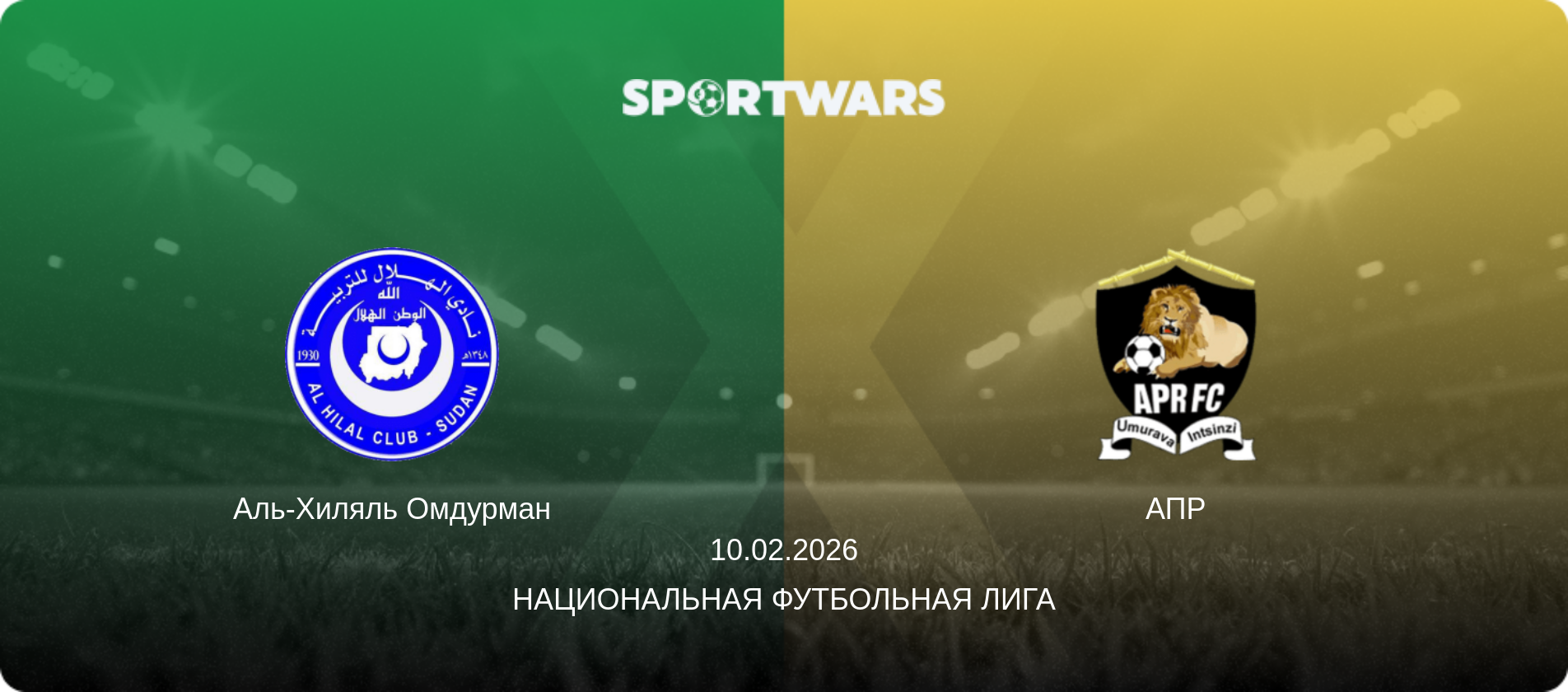 Аль-Хиляль Омдурман - АПР, 10.02.2026 - Национальная футбольная лига (анонс матча)