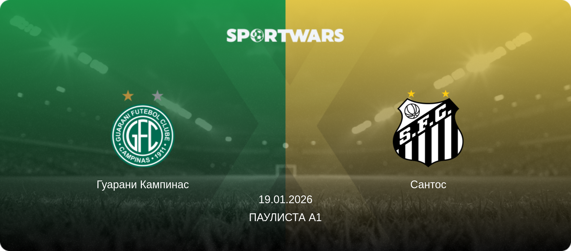 Гуарани Кампинас - Сантос, 19.01.2026 - Паулиста А1 (анонс матча)