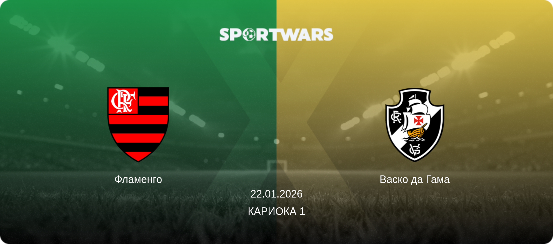 Фламенго - Васко да Гама, 22.01.2026 - Кариока 1 (анонс матча)