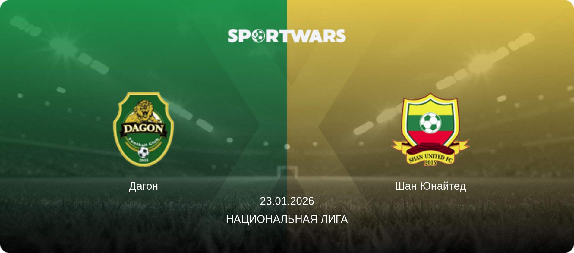 Дагон - Шан Юнайтед, 23.01.2026 - Национальная лига (анонс матча)