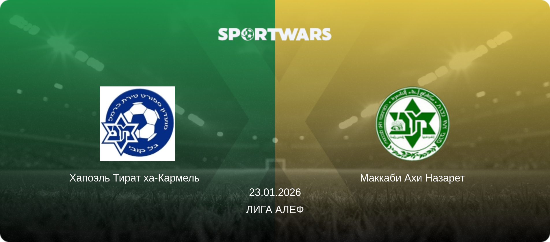 Хапоэль Тират ха-Кармель   - Маккаби Ахи Назарет, 23.01.2026 - Лига Алеф (анонс матча)