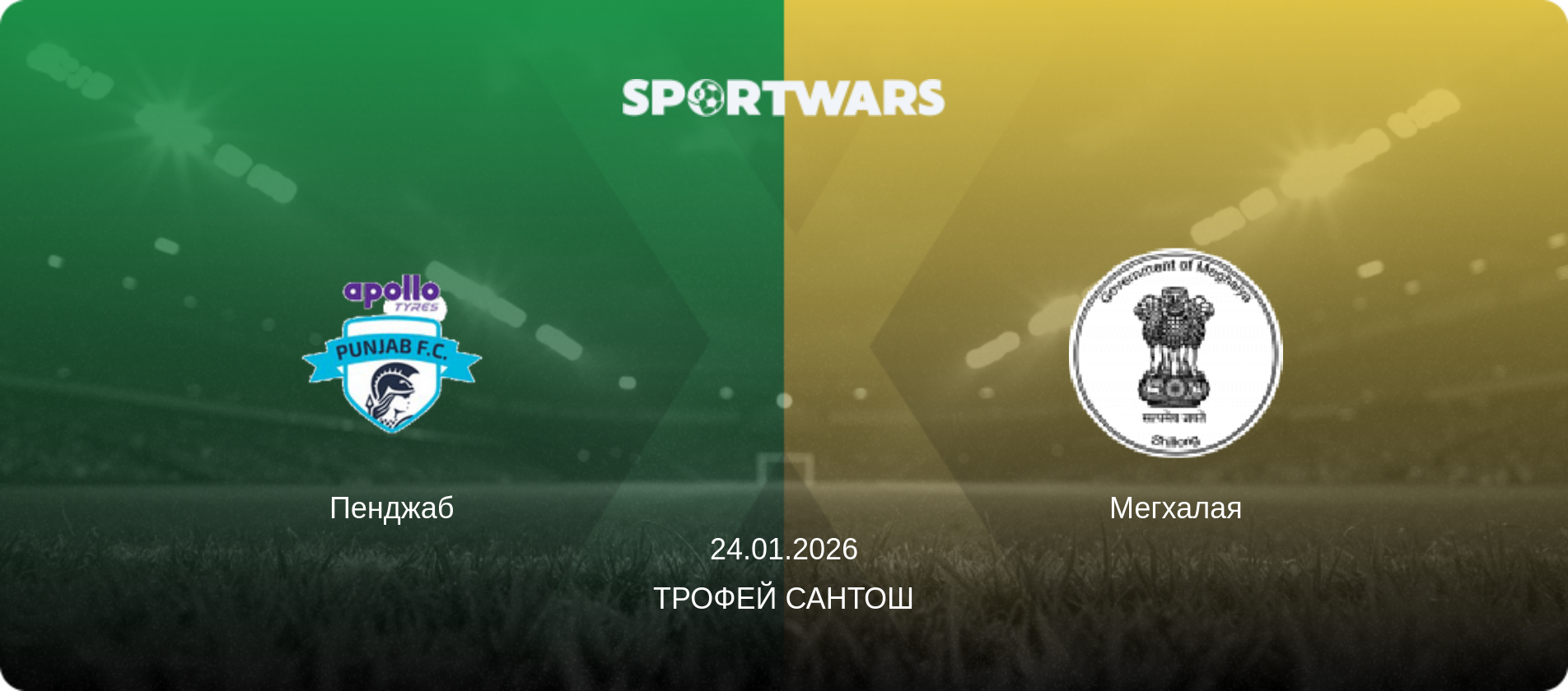 Пенджаб - Мегхалая, 24.01.2026 - Трофей Сантош (анонс матча)