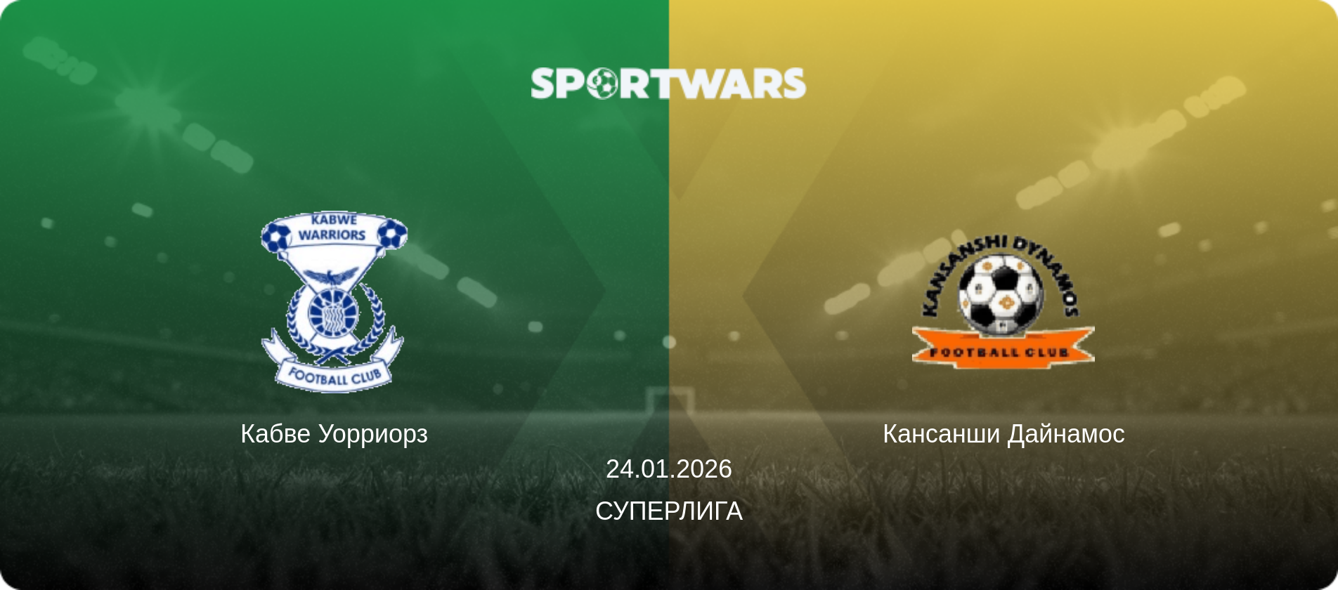 Кабве Уорриорз - Кансанши Дайнамос, 24.01.2026 - Суперлига (анонс матча)