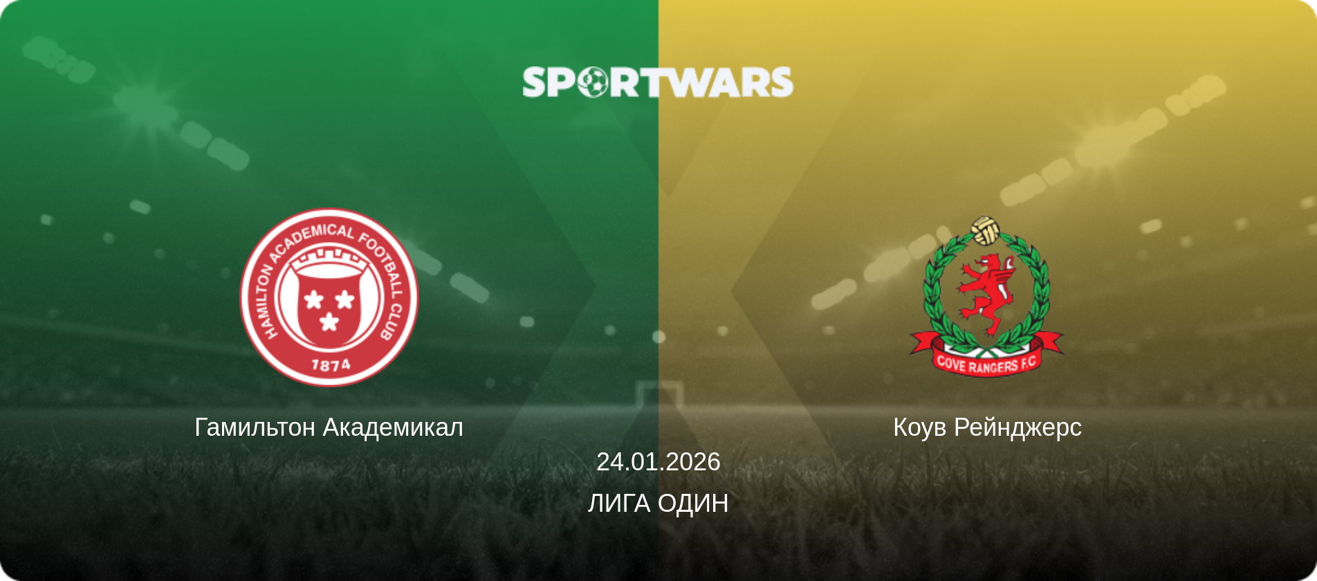 Гамильтон Академикал - Коув Рейнджерс, 24.01.2026 - Лига Один (анонс матча)