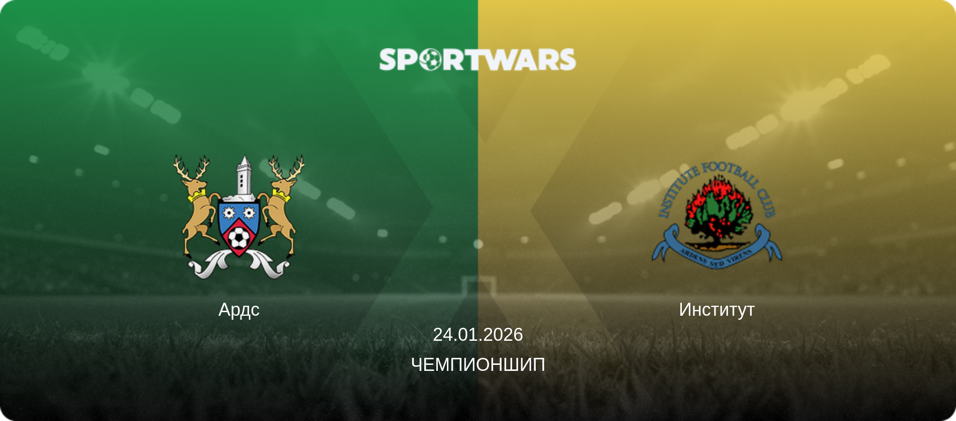 Ардс - Институт, 24.01.2026 - Чемпионшип (анонс матча)