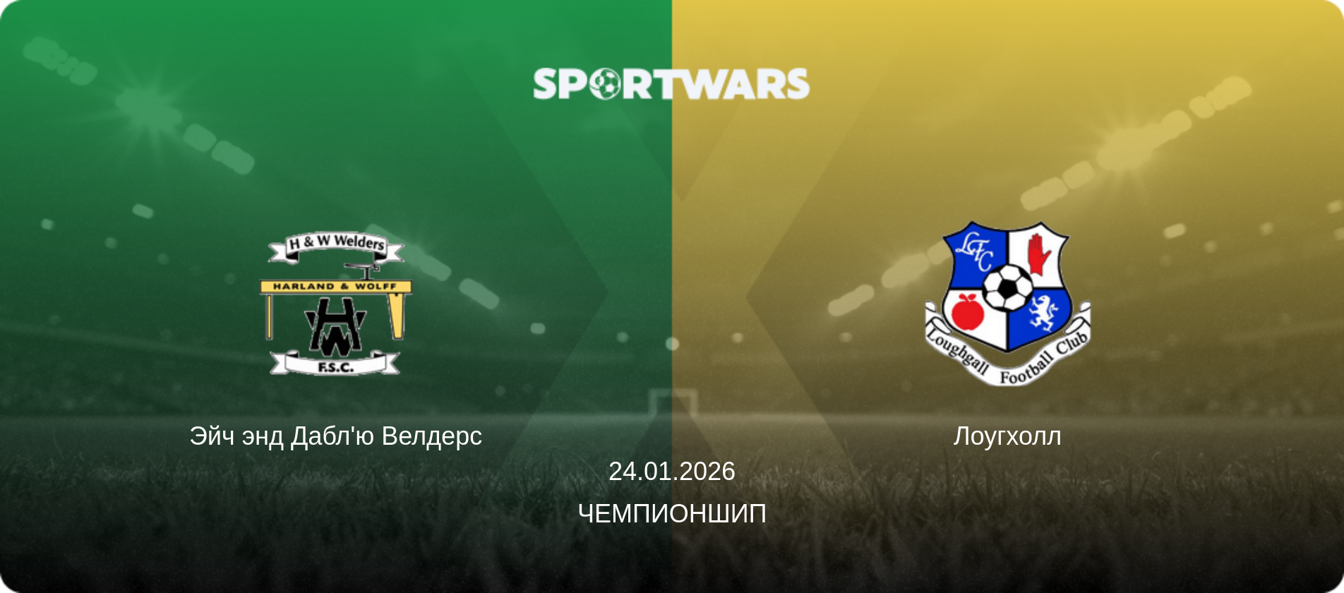 Эйч энд Дабл'ю Велдерс - Лоугхолл, 24.01.2026 - Чемпионшип (анонс матча)