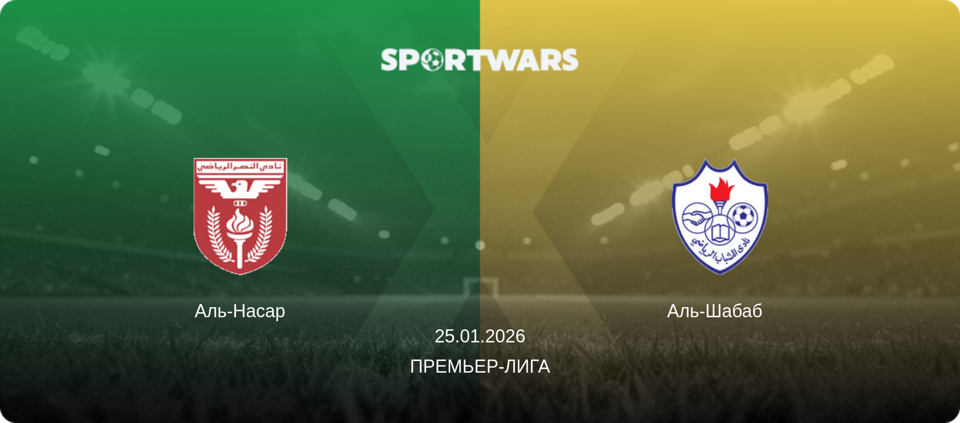 Аль-Насар - Аль-Шабаб  , 25.01.2026 - Премьер-лига (анонс матча)