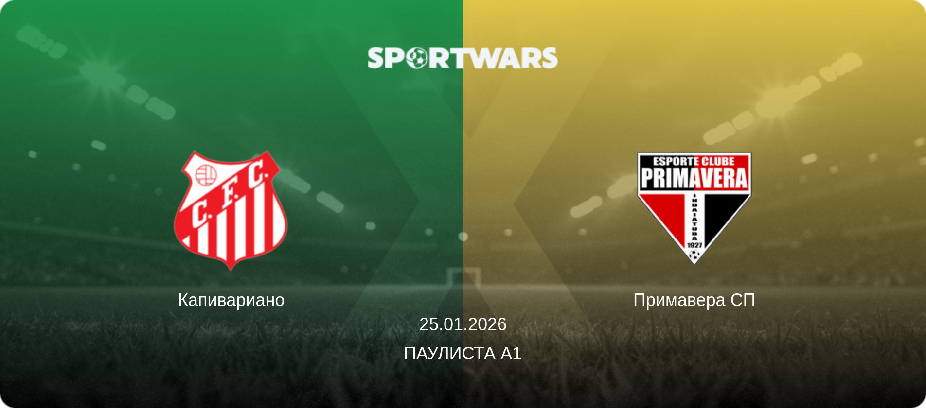 Капивариано - Примавера СП, 25.01.2026 - Паулиста А1 (анонс матча)