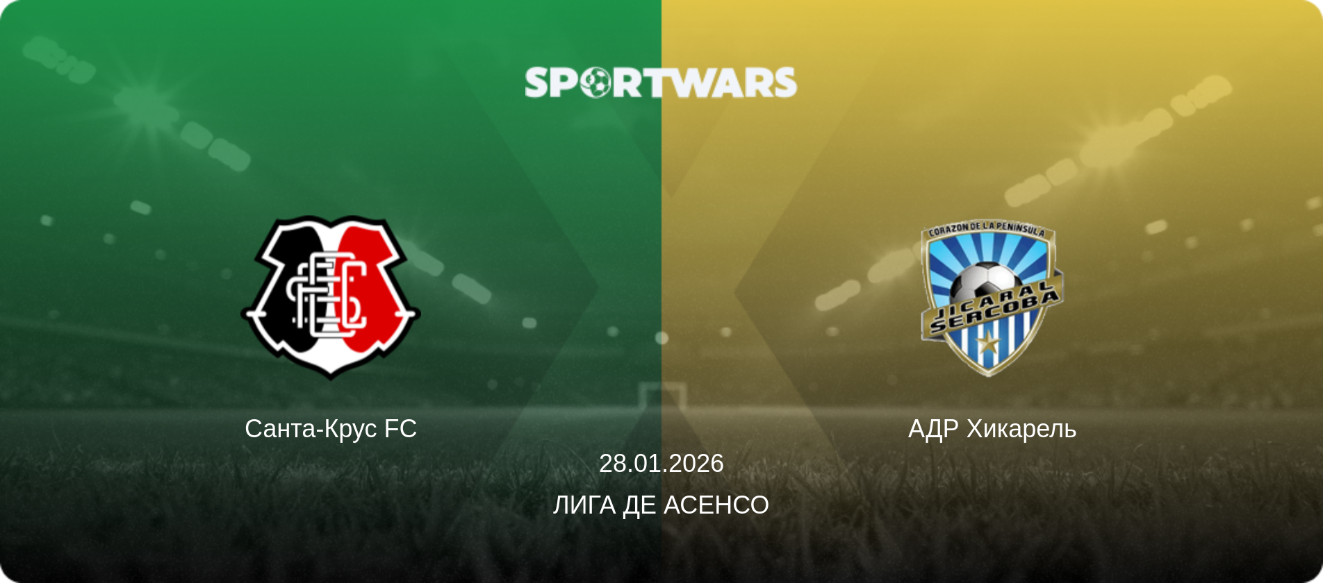 Санта-Крус FC - АДР Хикарель, 28.01.2026 - Лига де Асенсо (анонс матча)