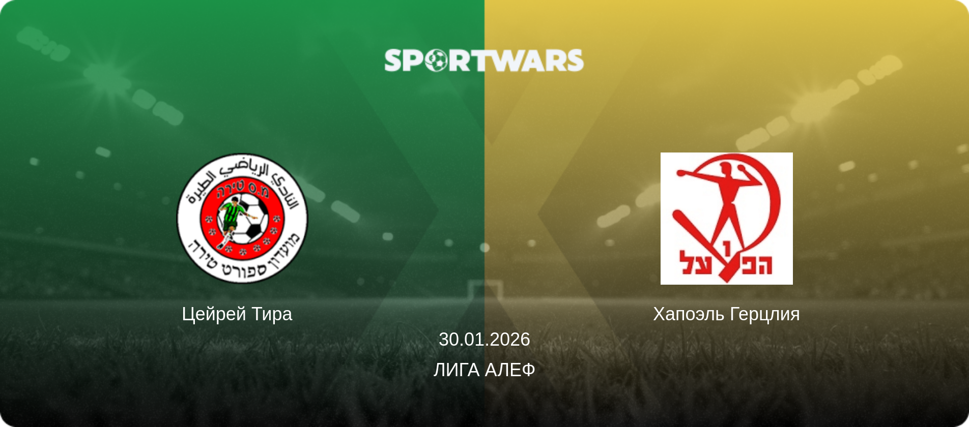 Цейрей Тира   - Хапоэль Герцлия, 30.01.2026 - Лига Алеф (анонс матча)
