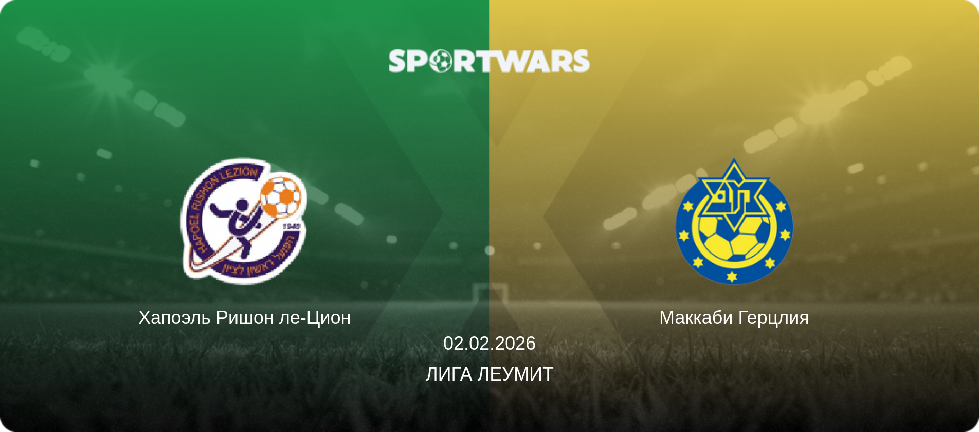 Хапоэль Ришон ле-Цион - Маккаби Герцлия, 02.02.2026 - Лига Леумит (анонс матча)