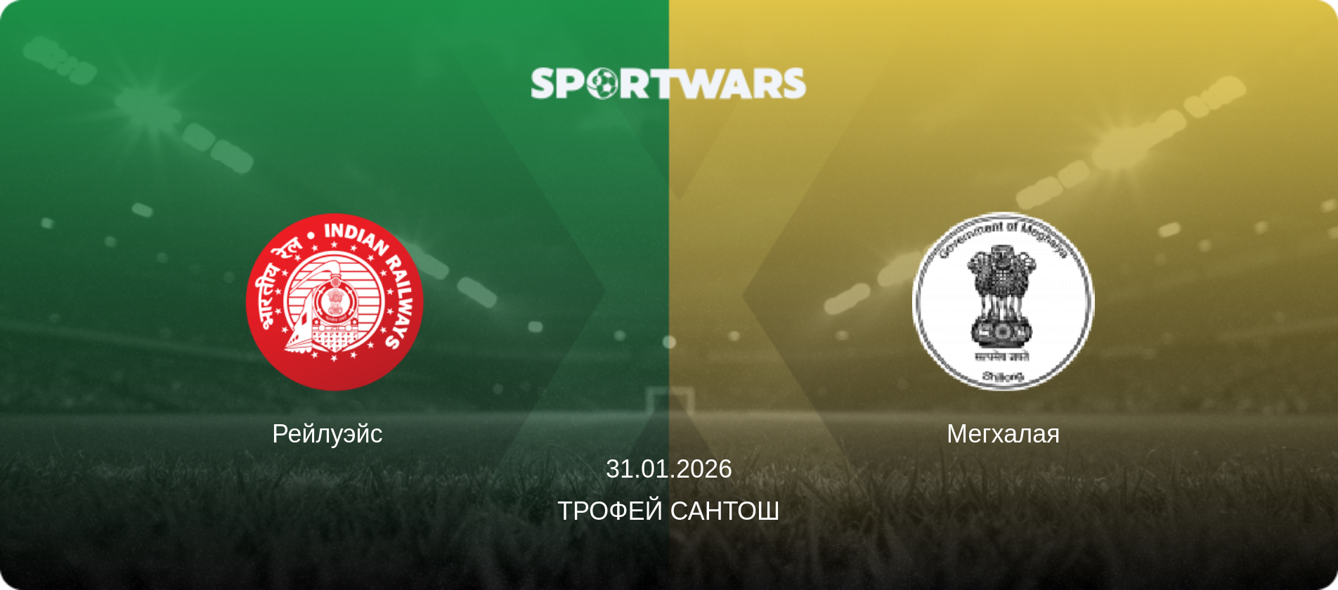 Рейлуэйс   - Мегхалая, 31.01.2026 - Трофей Сантош (анонс матча)
