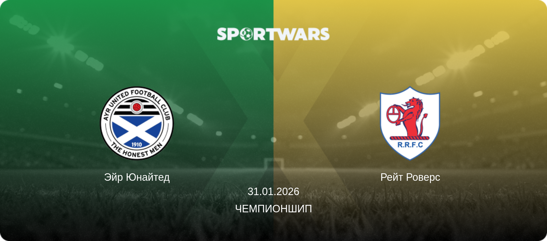 Эйр Юнайтед - Рейт Роверс, 31.01.2026 - Чемпионшип (анонс матча)