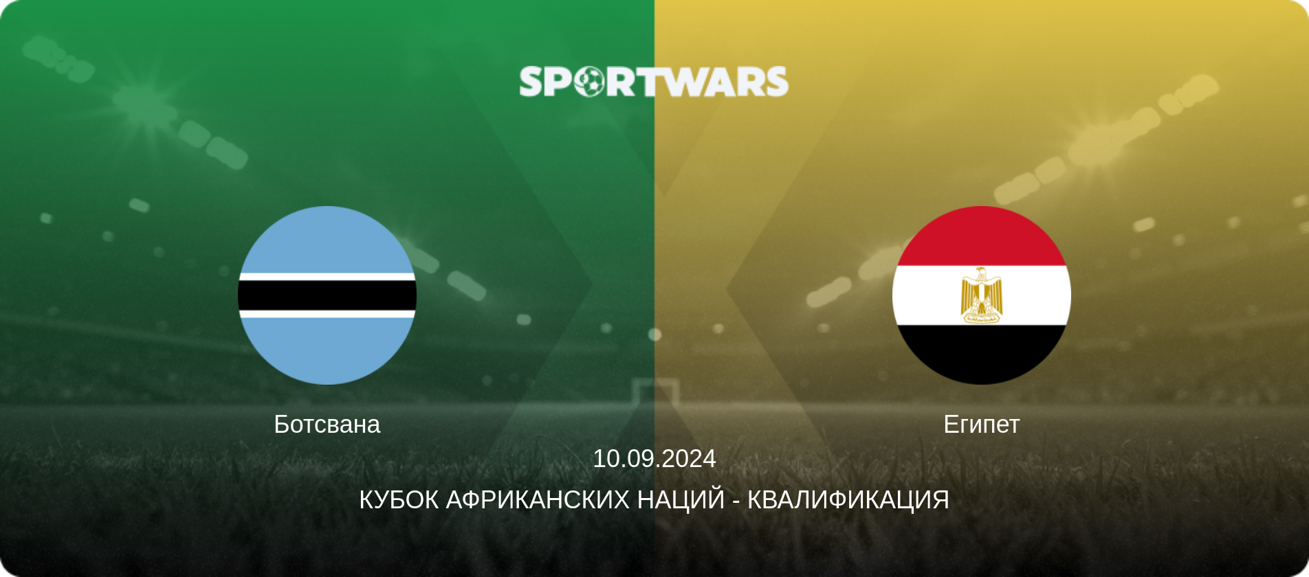 Ботсвана - Египет, 10.09.2024 - Кубок африканских наций - Квалификация (анонс матча)