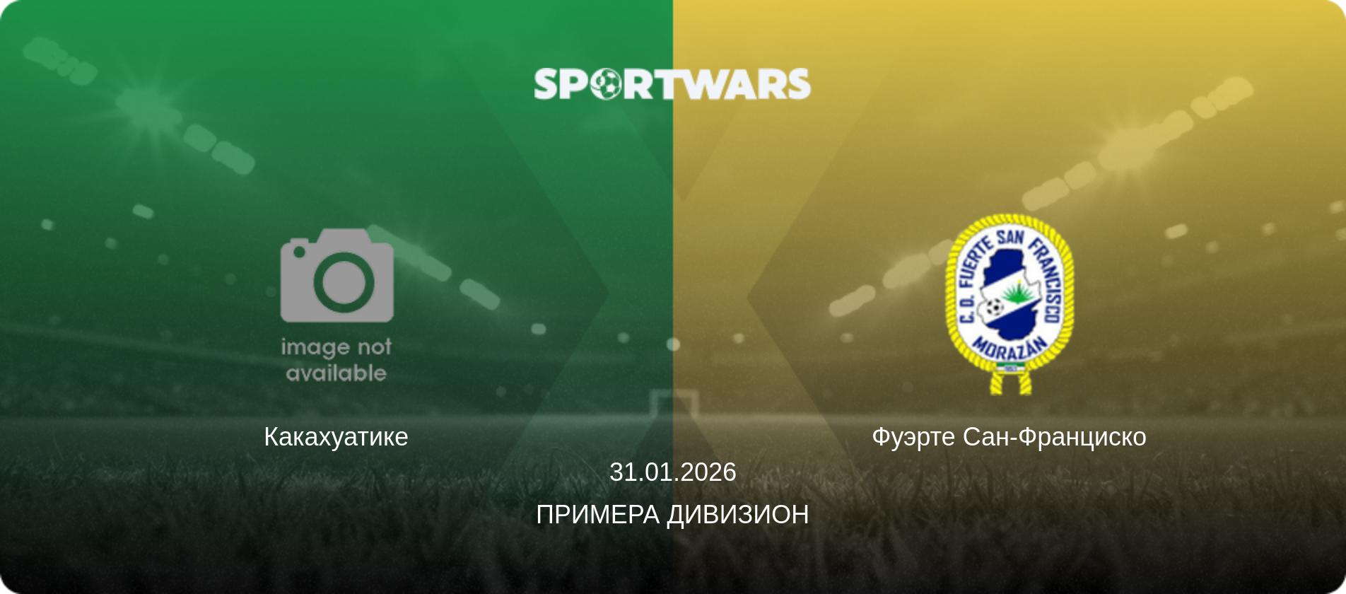 Какахуатике - Фуэрте Сан-Франциско, 31.01.2026 - Примера Дивизион (анонс матча)