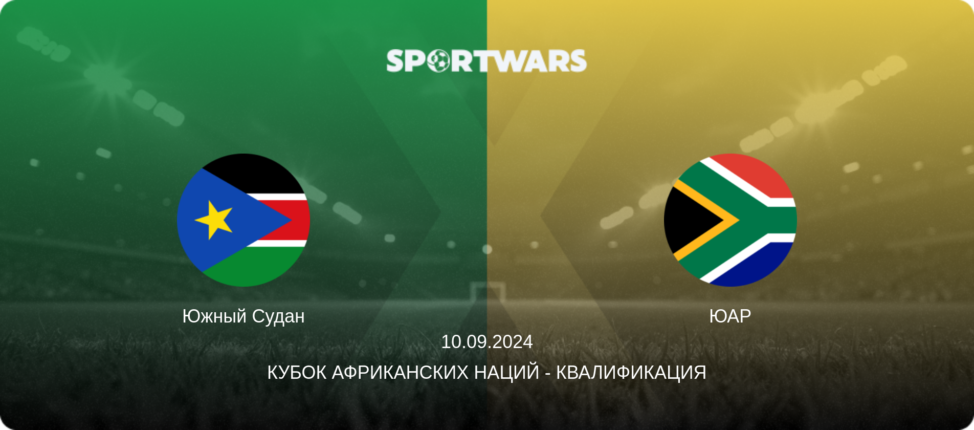 Южный Судан - ЮАР, 10.09.2024 - Кубок африканских наций - Квалификация (анонс матча)