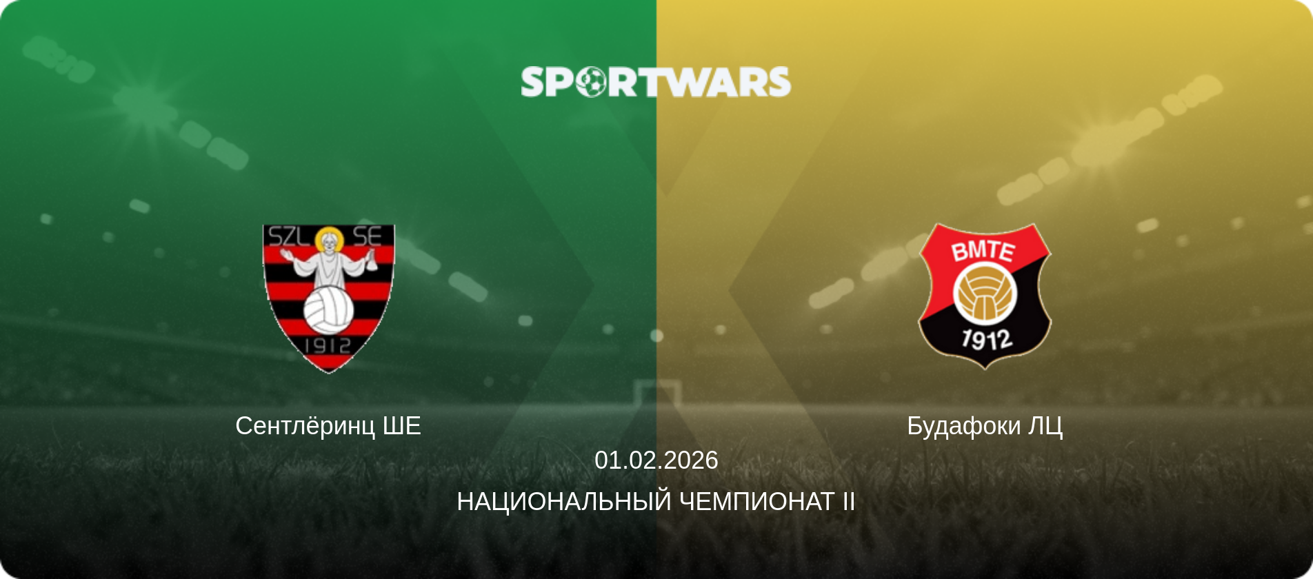 Сентлёринц ШЕ - Будафоки ЛЦ, 01.02.2026 - Национальный чемпионат II (анонс матча)