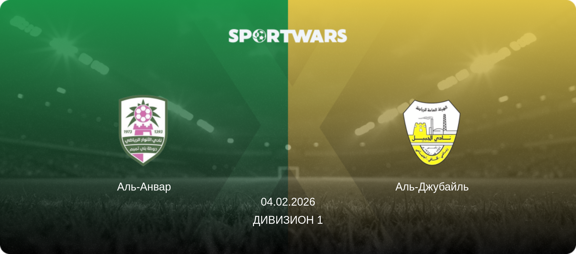 Аль-Анвар - Аль-Джубайль, 04.02.2026 - Дивизион 1 (анонс матча)