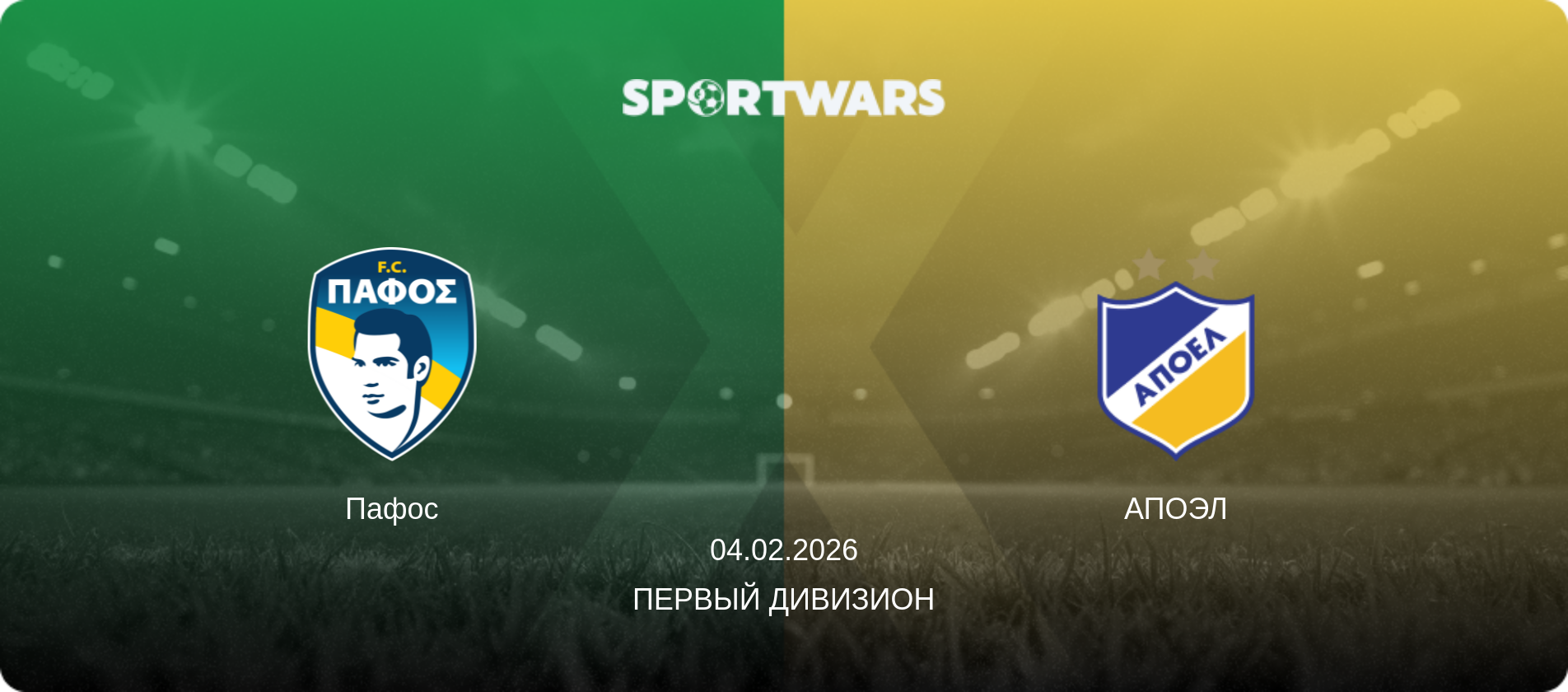 Пафос - АПОЭЛ, 04.02.2026 - Первый дивизион (анонс матча)