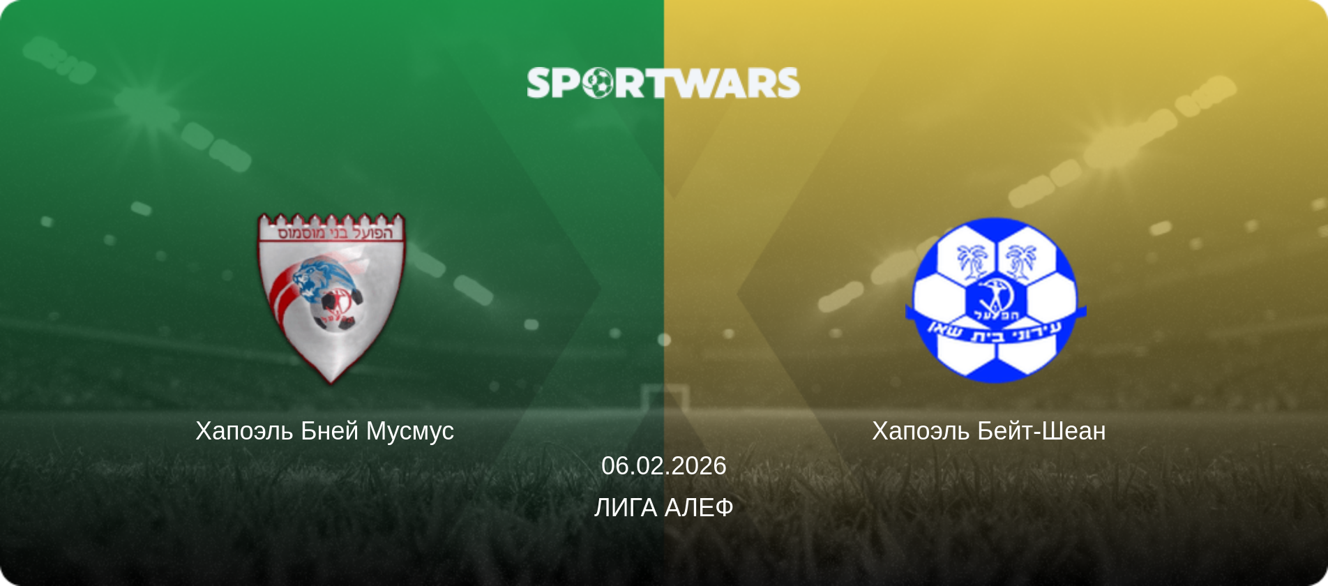 Хапоэль Бней Мусмус   - Хапоэль Бейт-Шеан  , 06.02.2026 - Лига Алеф (анонс матча)
