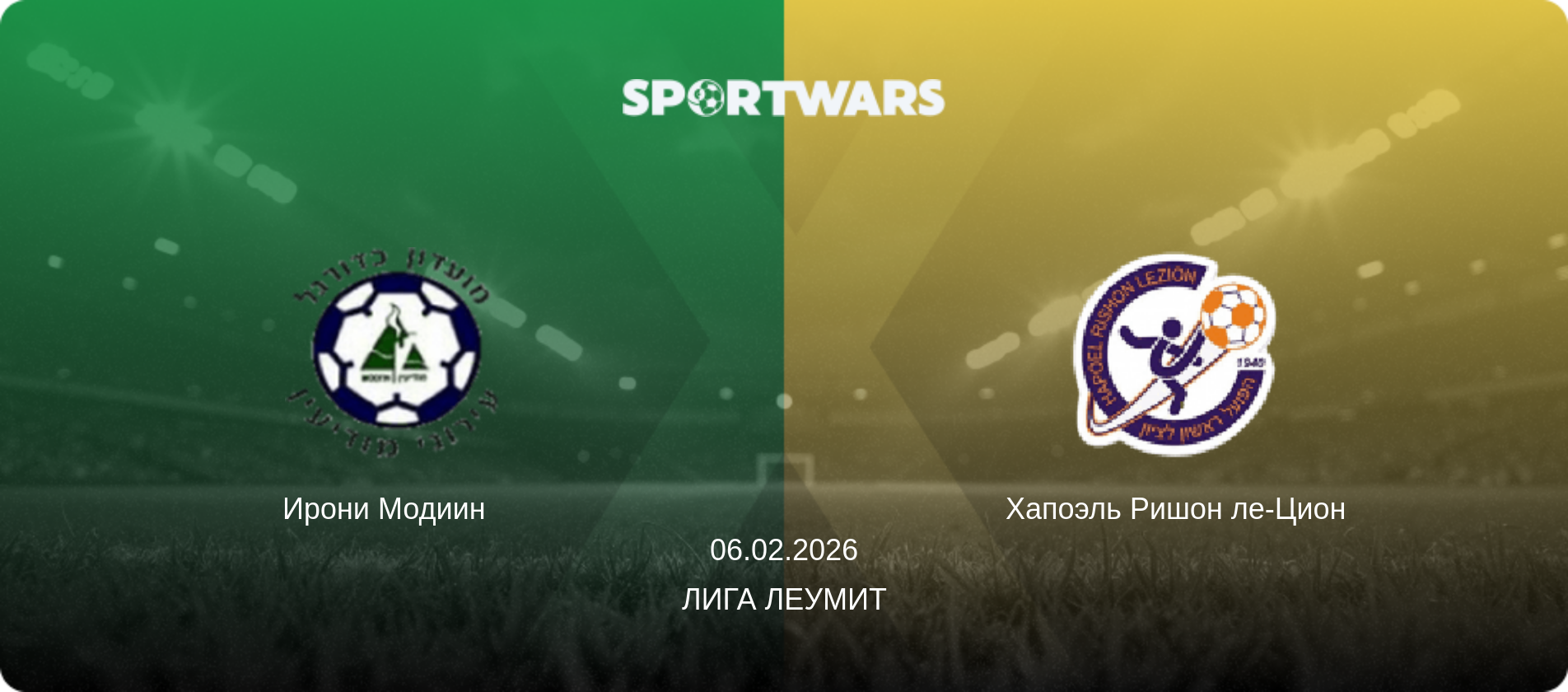 Ирони Модиин   - Хапоэль Ришон ле-Цион, 06.02.2026 - Лига Леумит (анонс матча)