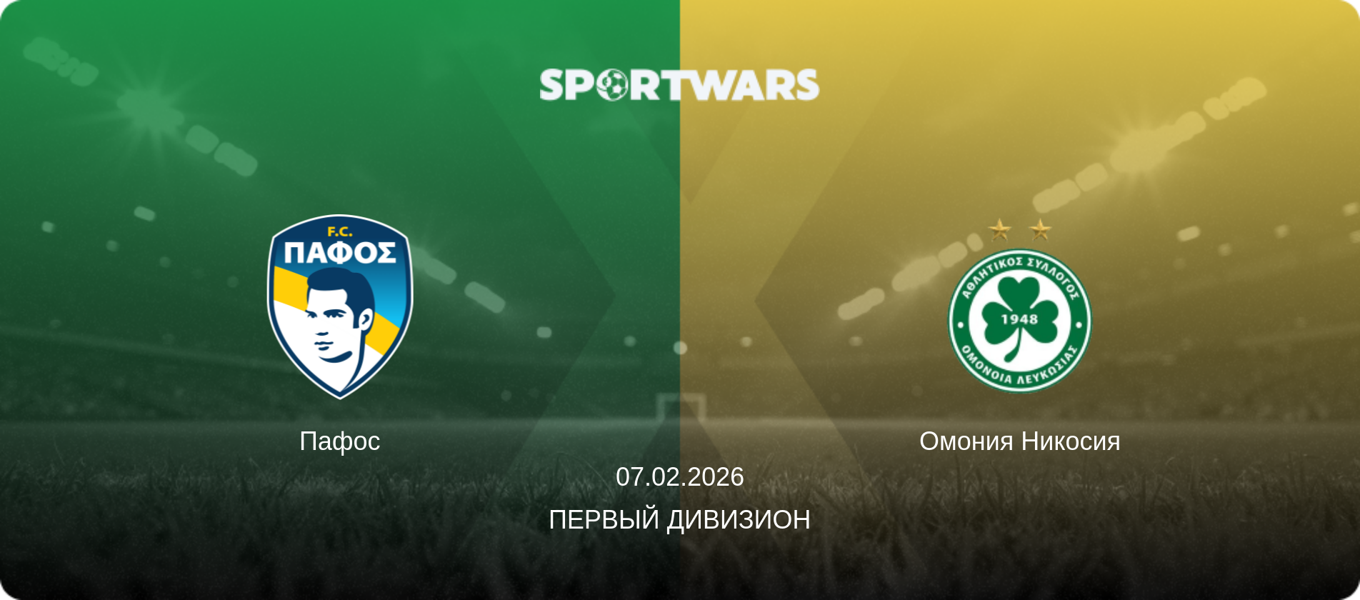 Пафос - Омония Никосия, 07.02.2026 - Первый дивизион (анонс матча)