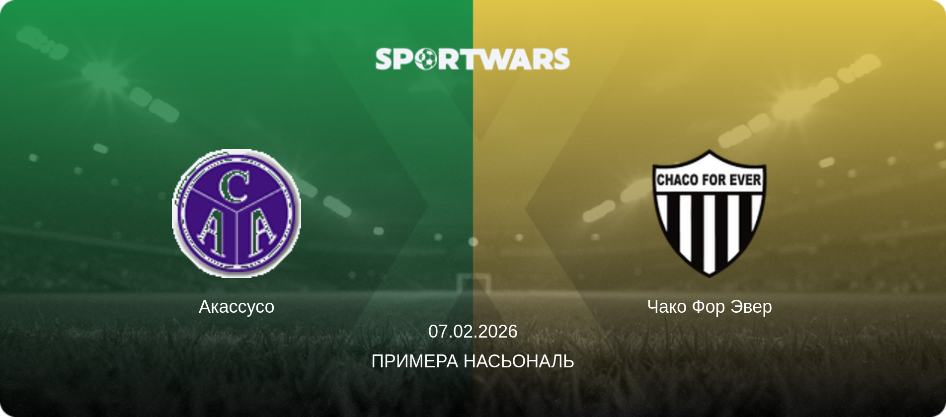 Акассусо - Чако Фор Эвер, 07.02.2026 - Примера Насьональ (анонс матча)