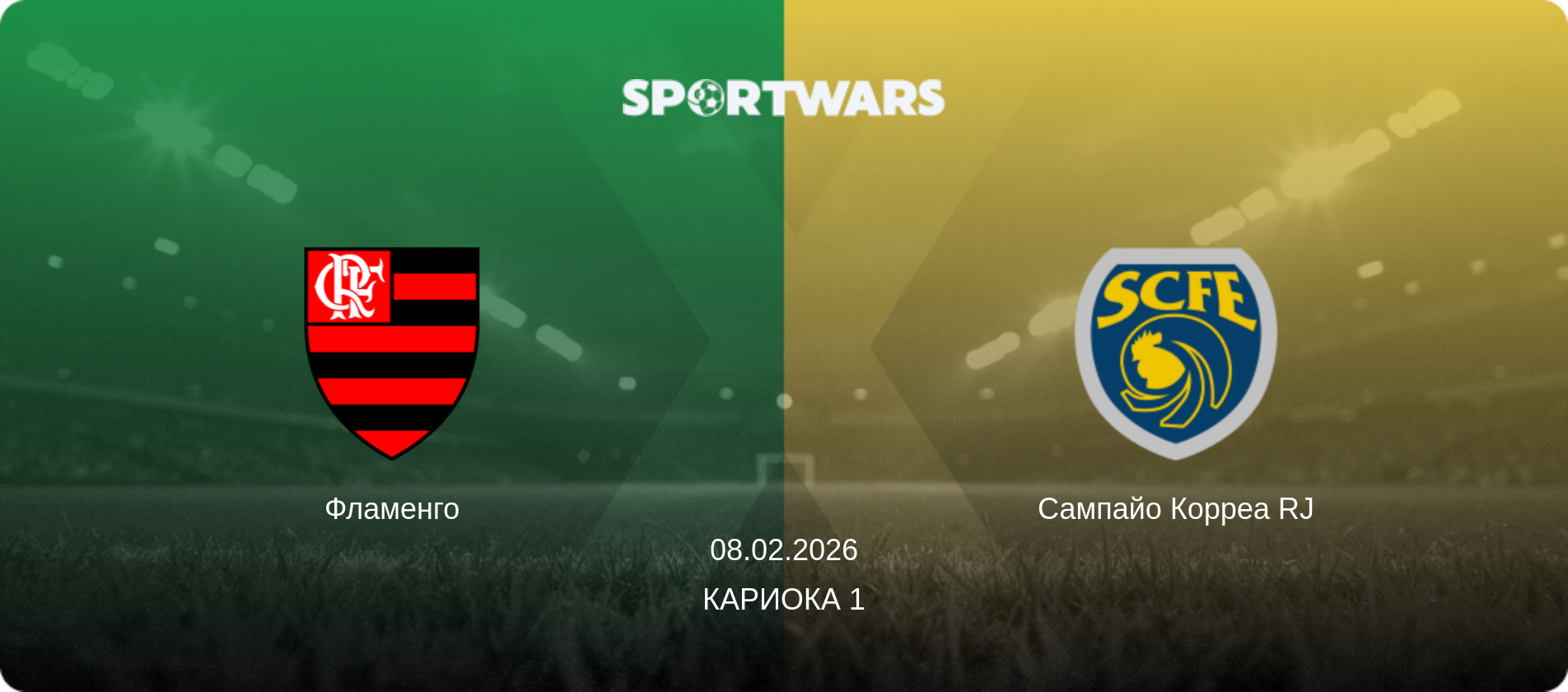 Фламенго - Сампайо Корреа RJ, 08.02.2026 - Кариока 1 (анонс матча)