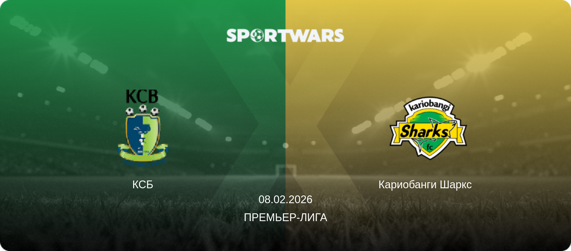 КСБ - Кариобанги Шаркс  , 08.02.2026 - Премьер-лига (анонс матча)