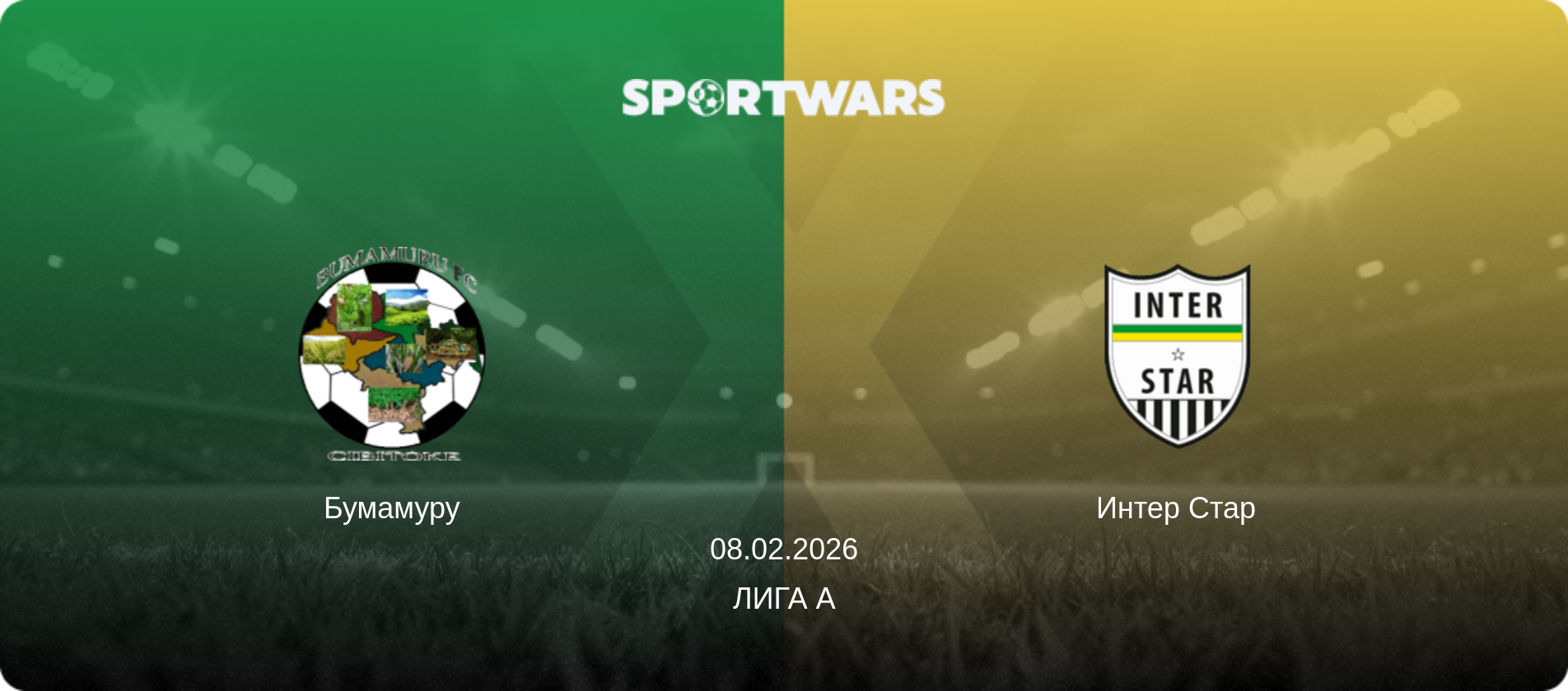Бумамуру - Интер Стар, 08.02.2026 - Лига А (анонс матча)