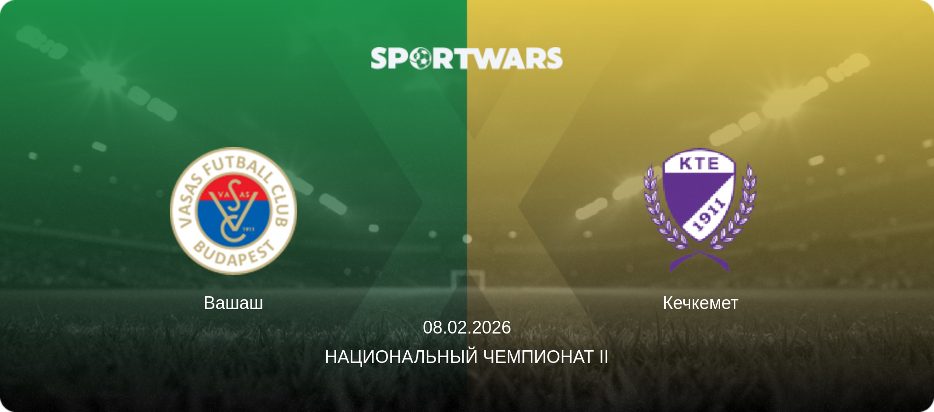 Вашаш - Кечкемет, 08.02.2026 - Национальный чемпионат II (анонс матча)