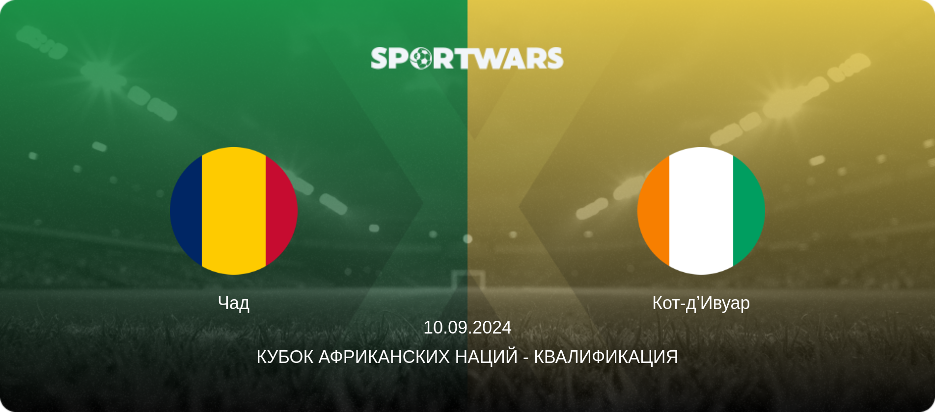 Чад - Кот-д’Ивуар, 10.09.2024 - Кубок африканских наций - Квалификация (анонс матча)