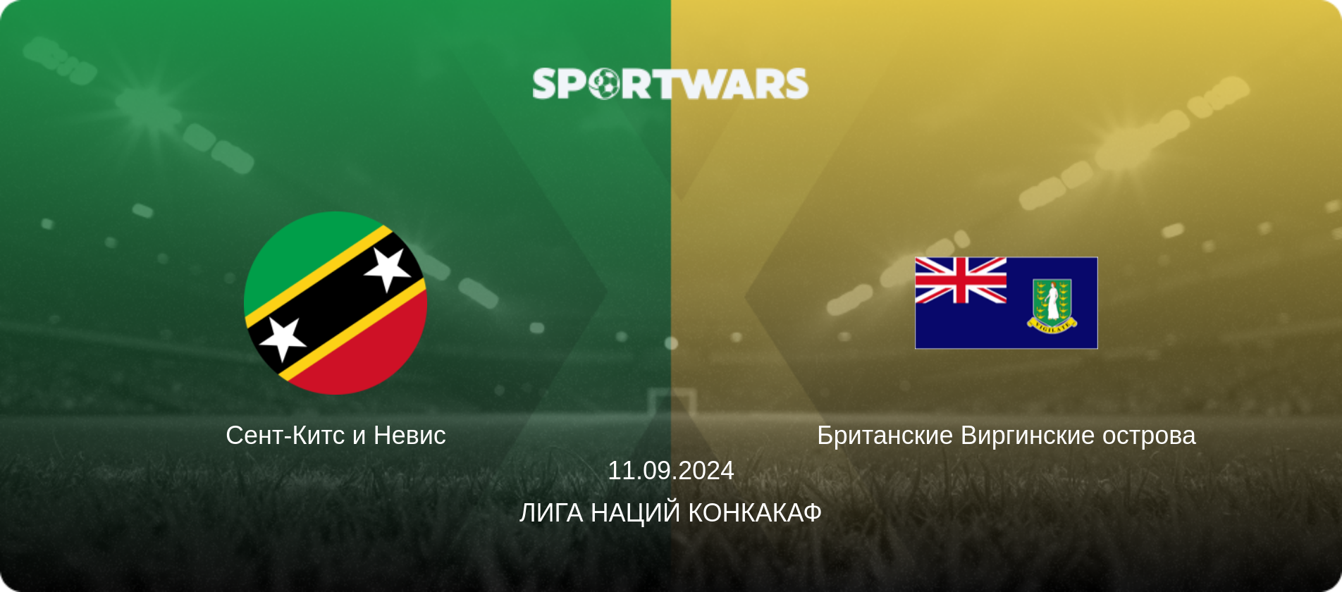 Сент-Китс и Невис - Британские Виргинские острова, 11.09.2024 - Лига наций КОНКАКАФ (анонс матча)