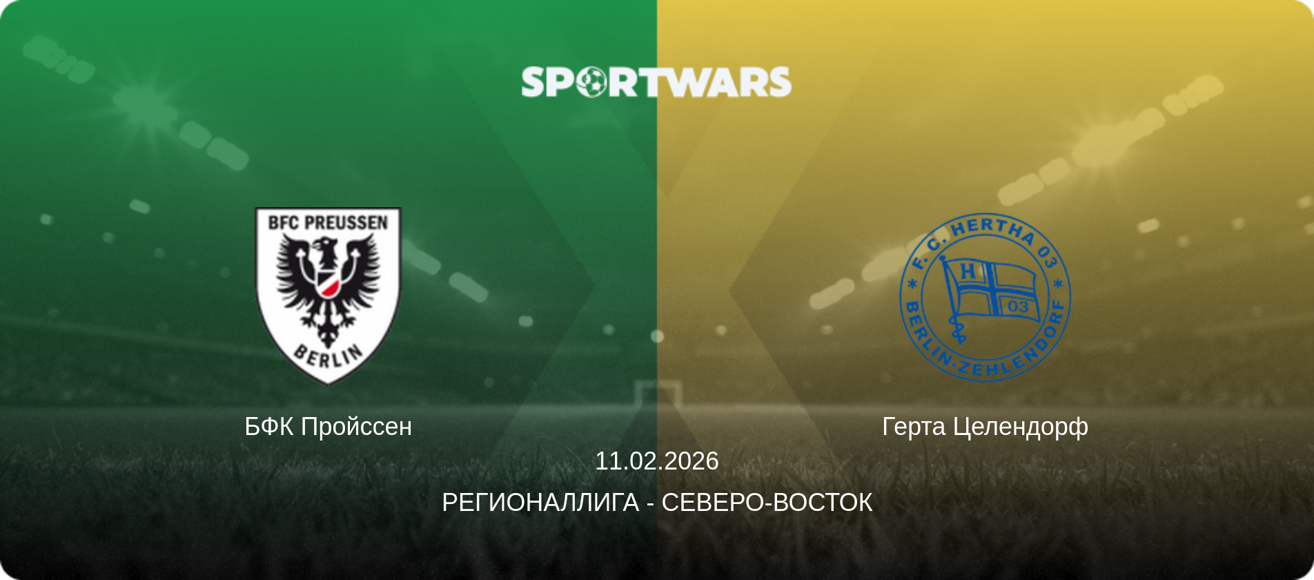 БФК Пройссен - Герта Целендорф, 11.02.2026 - Регионаллига - Северо-восток (анонс матча)
