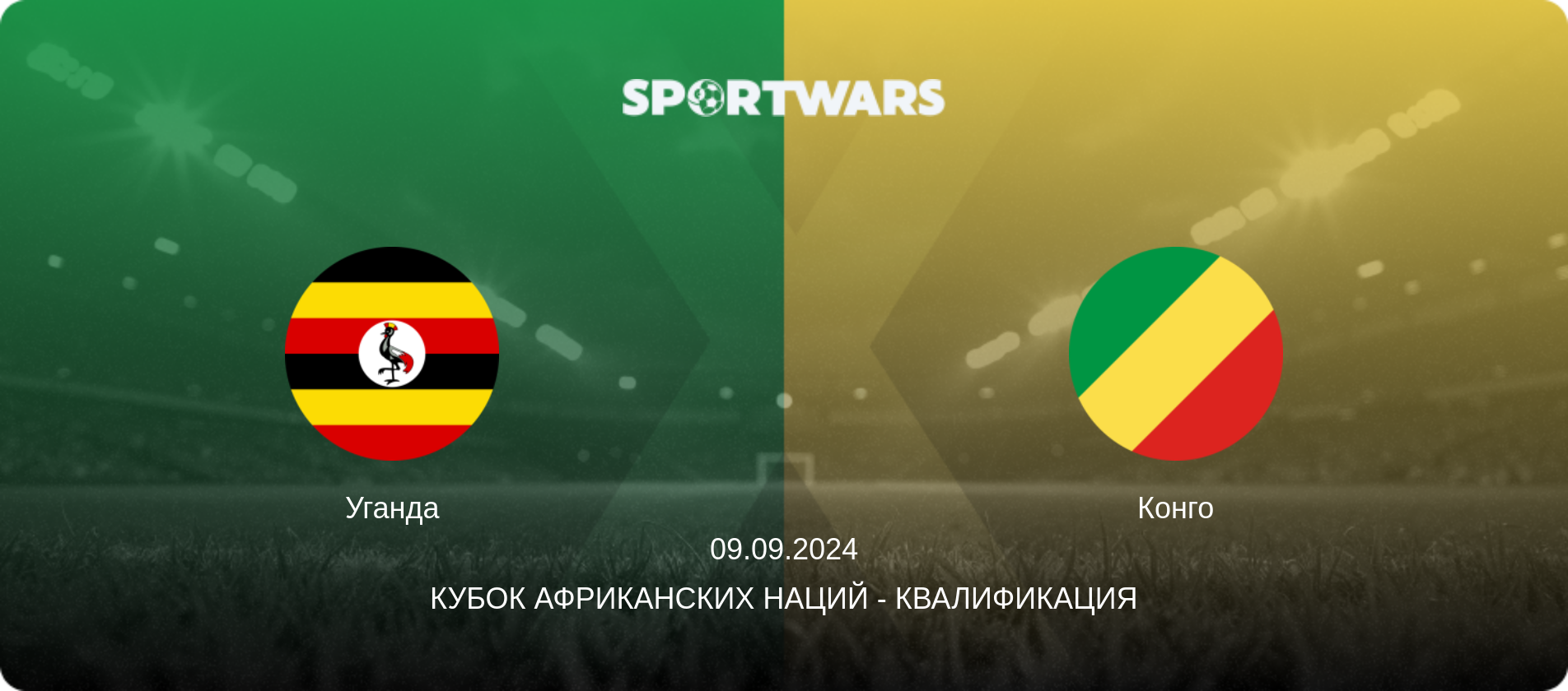 Уганда - Конго, 09.09.2024 - Кубок африканских наций - Квалификация (анонс матча)