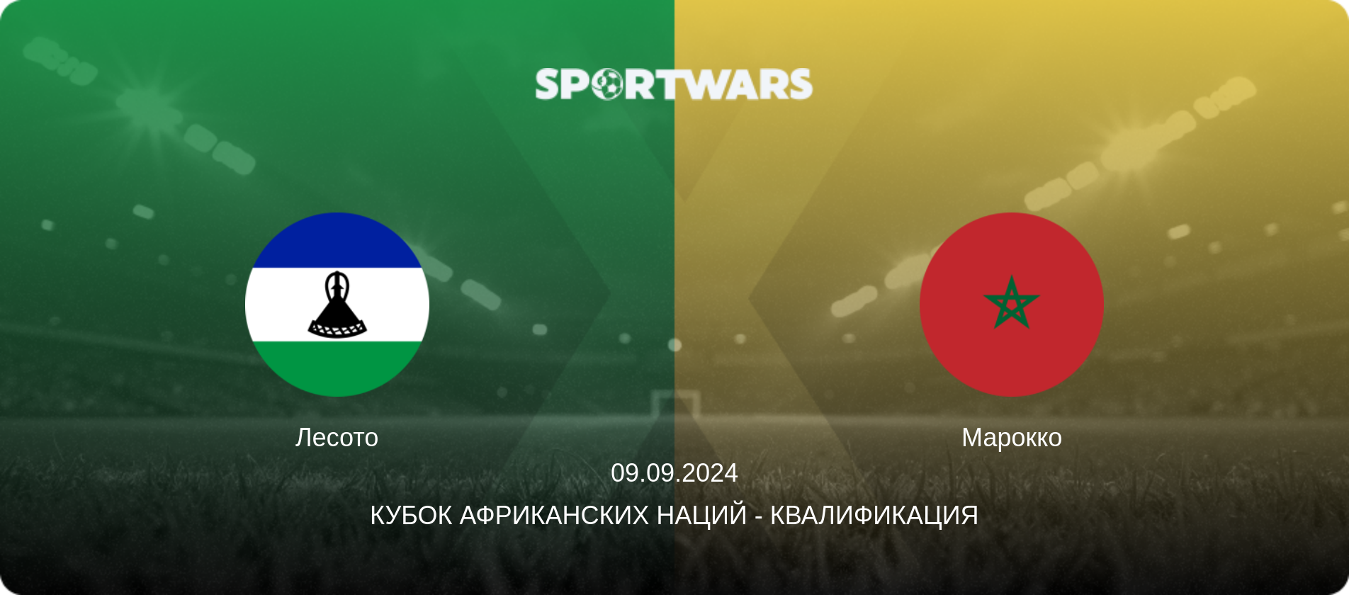 Лесото - Марокко, 09.09.2024 - Кубок африканских наций - Квалификация (анонс матча)