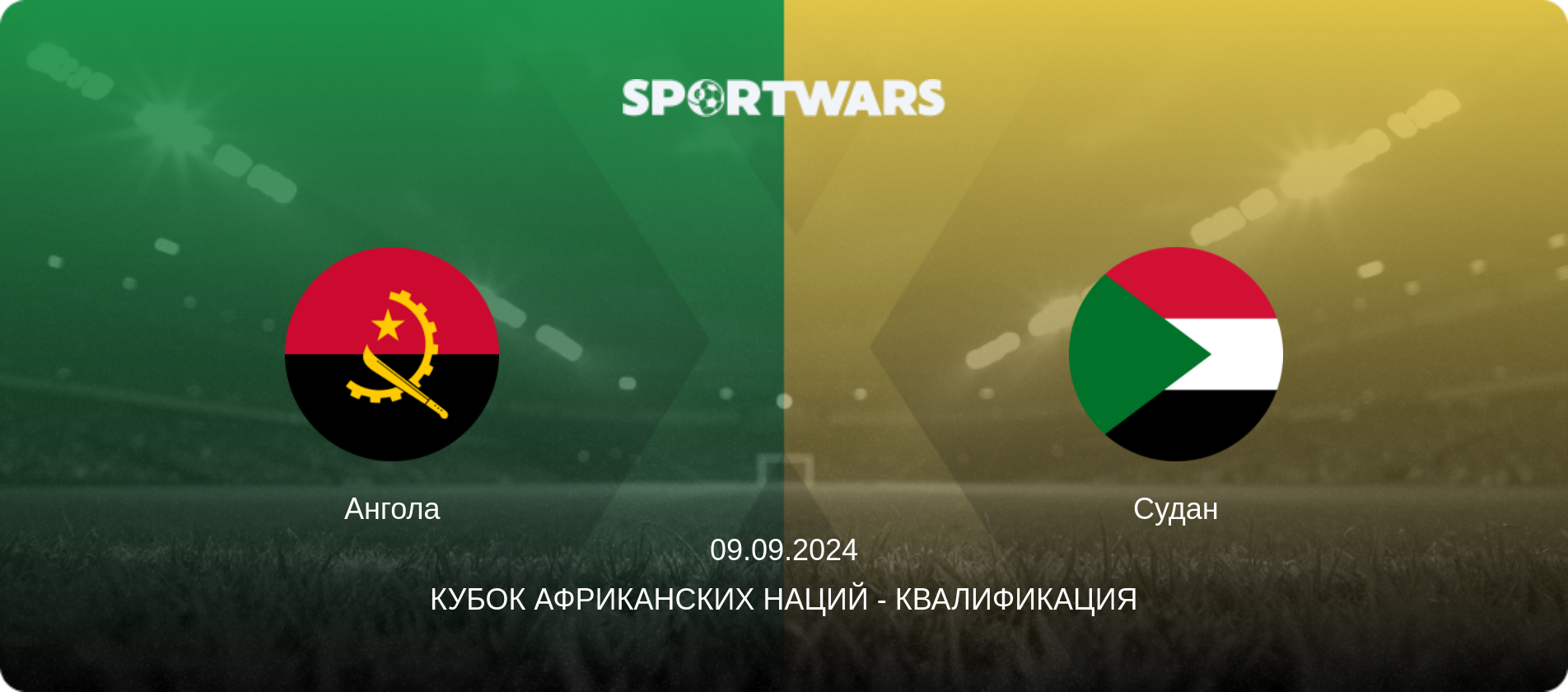 Ангола - Судан, 09.09.2024 - Кубок африканских наций - Квалификация (анонс матча)
