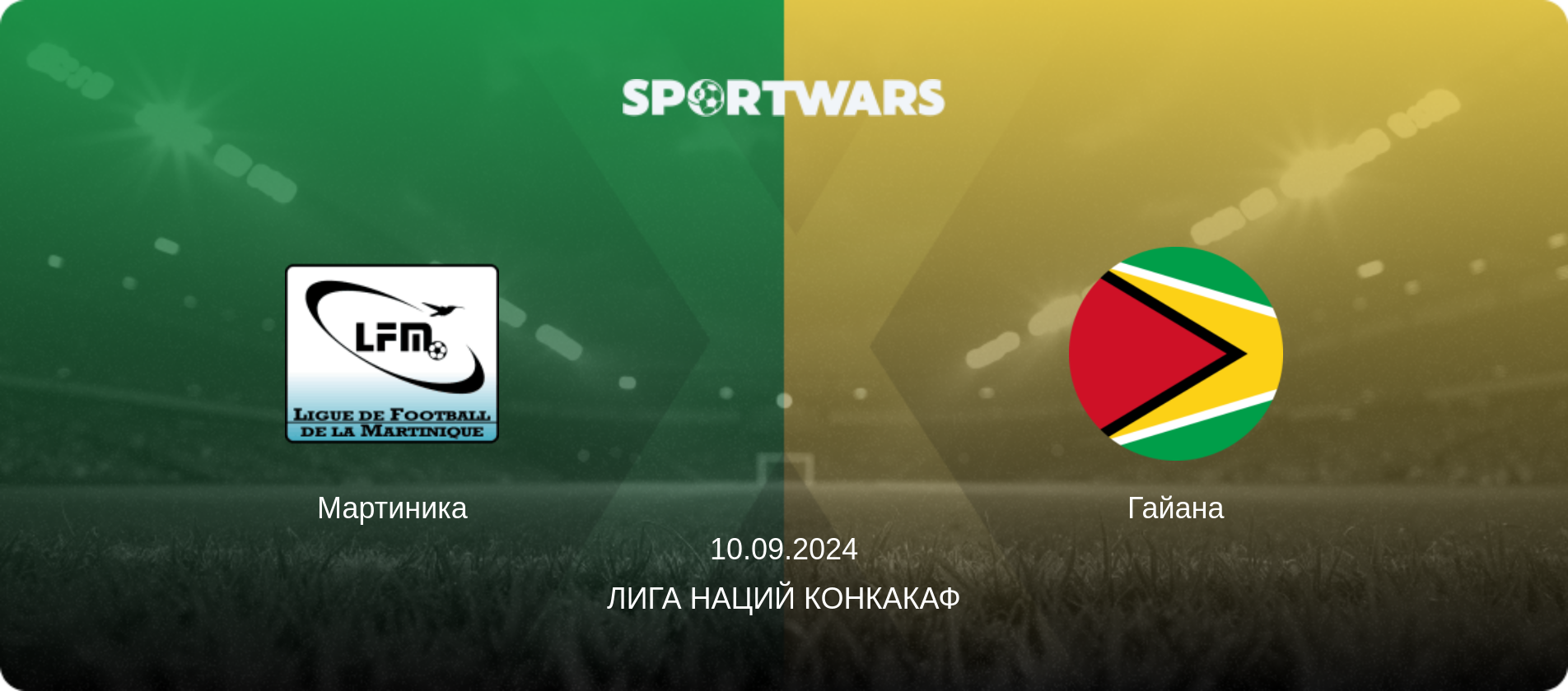 Мартиника - Гайана, 10.09.2024 - Лига наций КОНКАКАФ (анонс матча)