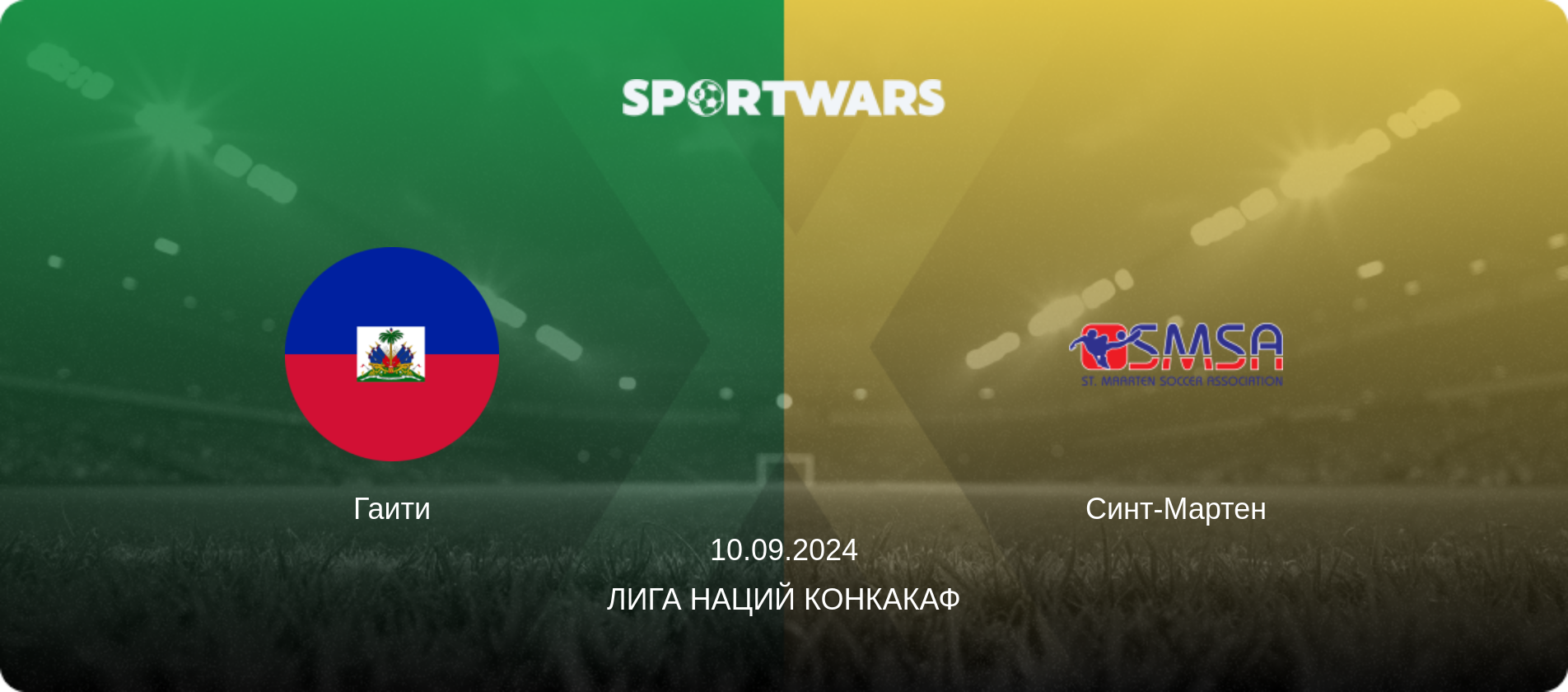 Гаити - Синт-Мартен, 10.09.2024 - Лига наций КОНКАКАФ (анонс матча)