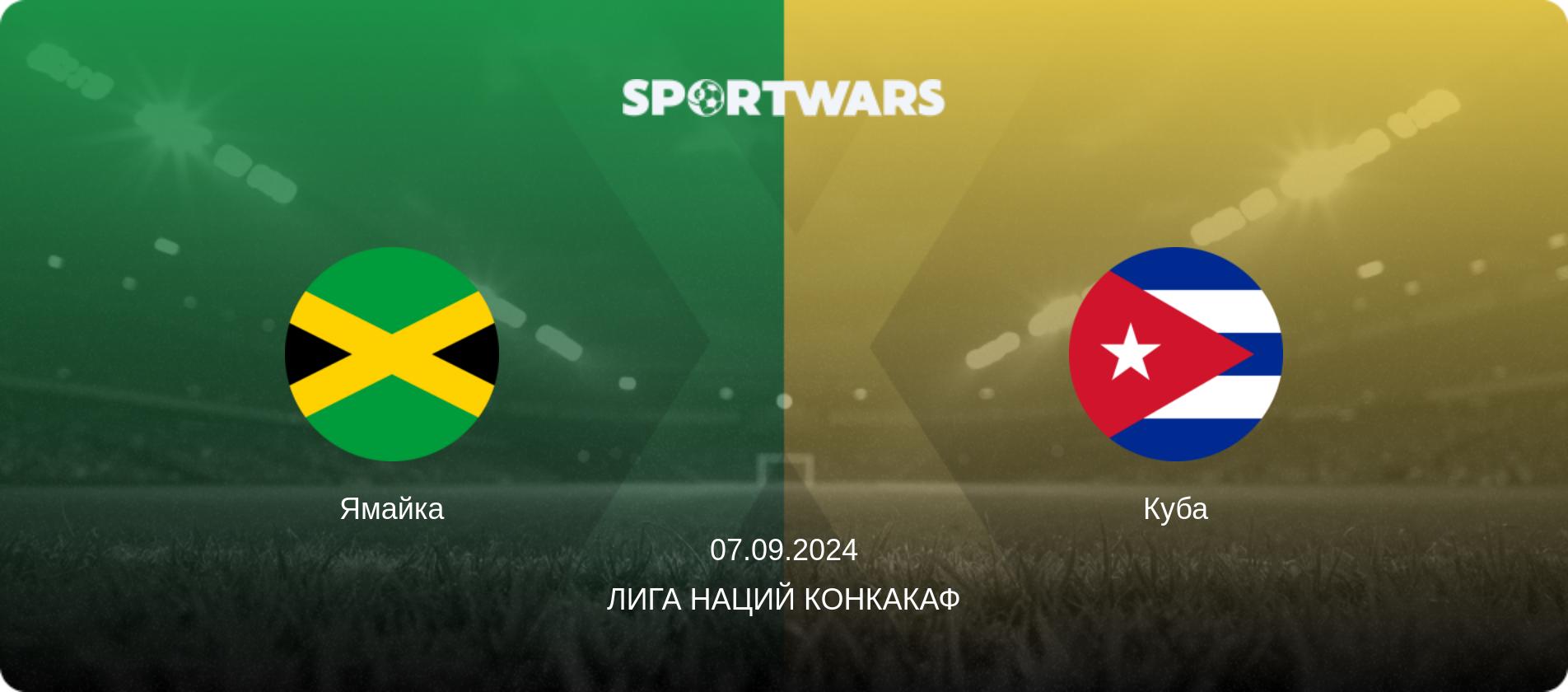 Ямайка - Куба, 07.09.2024 - Лига наций КОНКАКАФ (анонс матча)