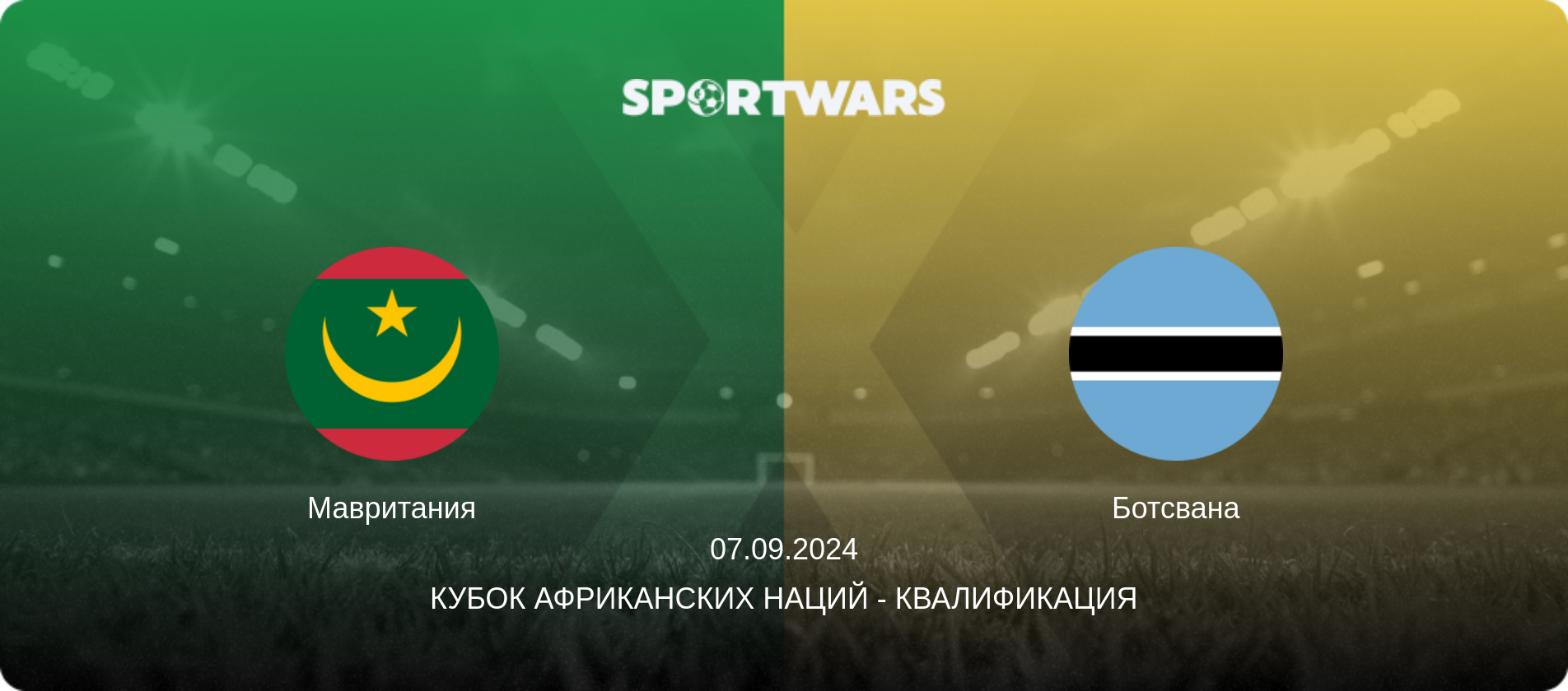 Мавритания - Ботсвана, 07.09.2024 - Кубок африканских наций - Квалификация (анонс матча)